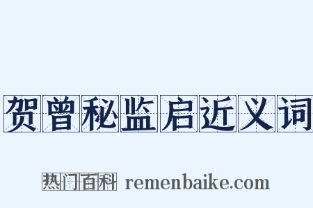 贺曾秘监启近义词是什么意思的图片